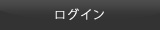 会員ページログイン